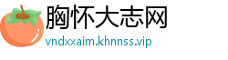 胸怀大志网